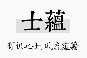 士蕴名字的寓意及含义