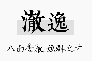 澈逸名字的寓意及含义