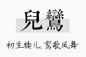 儿鸾名字的寓意及含义