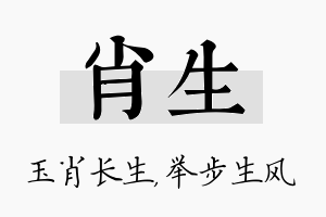 肖生名字的寓意及含义