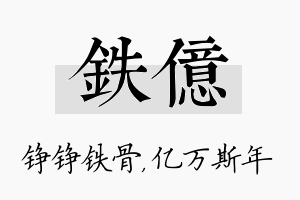 铁亿名字的寓意及含义