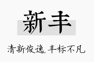 新丰名字的寓意及含义