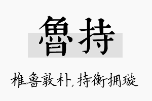 鲁持名字的寓意及含义