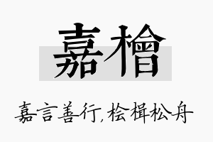 嘉桧名字的寓意及含义