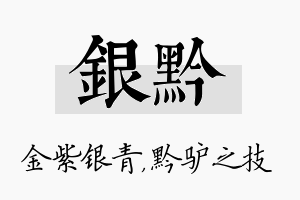 银黔名字的寓意及含义