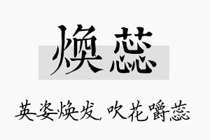 焕蕊名字的寓意及含义