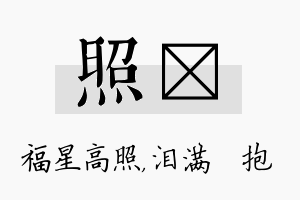 照袆名字的寓意及含义