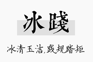 冰践名字的寓意及含义