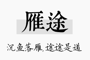 雁途名字的寓意及含义