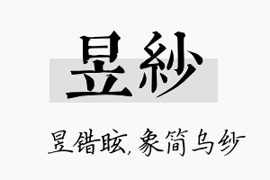 昱纱名字的寓意及含义