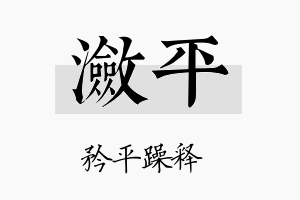 潋平名字的寓意及含义