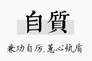 自质名字的寓意及含义