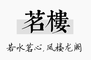 茗楼名字的寓意及含义