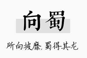 向蜀名字的寓意及含义