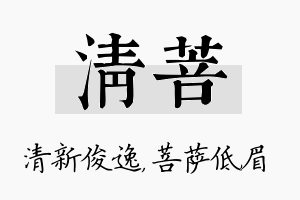 清菩名字的寓意及含义