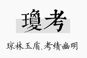 琼考名字的寓意及含义