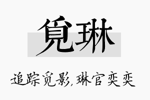 觅琳名字的寓意及含义