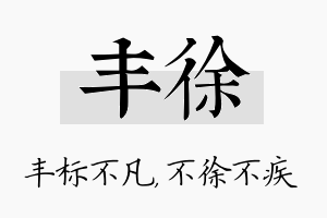 丰徐名字的寓意及含义