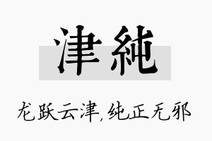 津纯名字的寓意及含义