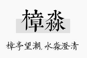 樟淼名字的寓意及含义