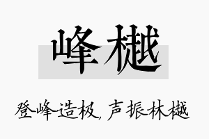 峰樾名字的寓意及含义