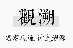 观溯名字的寓意及含义