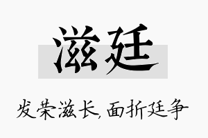 滋廷名字的寓意及含义