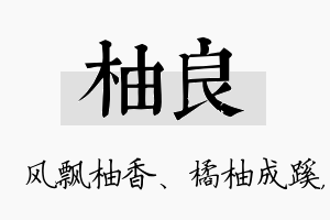 柚良名字的寓意及含义