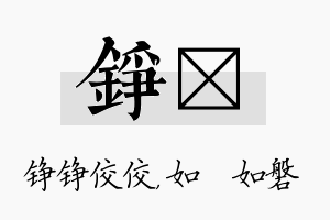 铮垚名字的寓意及含义