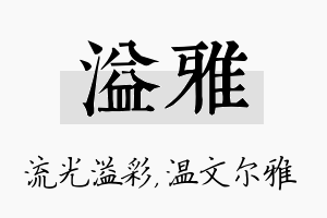 溢雅名字的寓意及含义