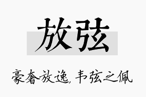 放弦名字的寓意及含义