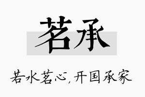 茗承名字的寓意及含义