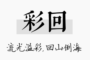 彩回名字的寓意及含义