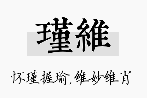 瑾维名字的寓意及含义