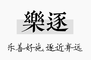 乐逐名字的寓意及含义