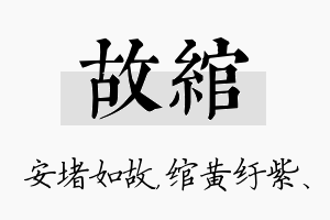 故绾名字的寓意及含义