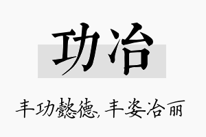 功冶名字的寓意及含义