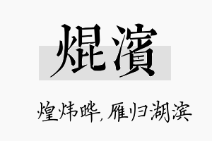 焜滨名字的寓意及含义