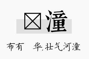 橦潼名字的寓意及含义