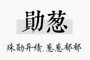 勋葱名字的寓意及含义