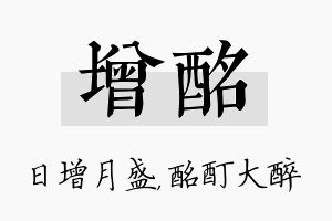 增酩名字的寓意及含义