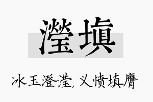 滢填名字的寓意及含义