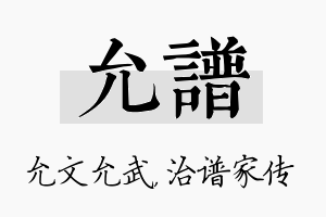 允谱名字的寓意及含义