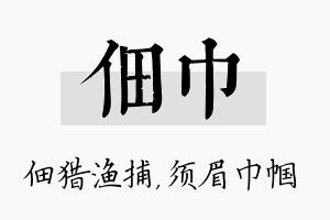 佃巾名字的寓意及含义