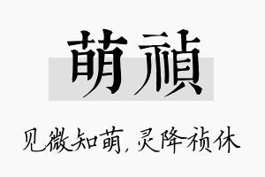 萌祯名字的寓意及含义