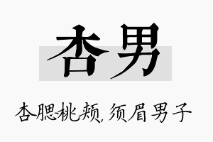 杏男名字的寓意及含义