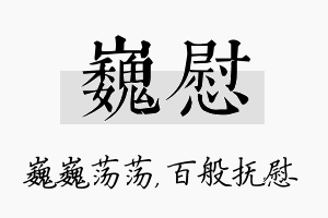 巍慰名字的寓意及含义