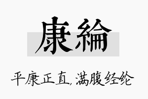 康纶名字的寓意及含义