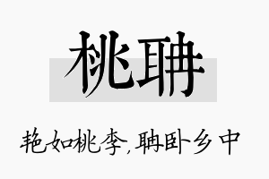 桃聃名字的寓意及含义