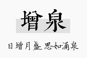 增泉名字的寓意及含义